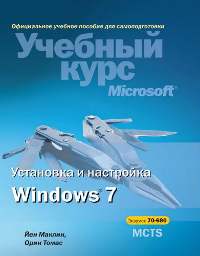 Установка и настройка Windows 7 (2011) PDF на Развлекательном портале softline2009.ucoz.ru
