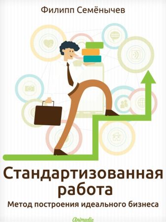 Стандартизованная работа. Метод построения идеального бизнеса на Развлекательном портале softline2009.ucoz.ru
