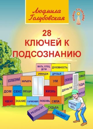 28 ключей к подсознанию на Развлекательном портале softline2009.ucoz.ru