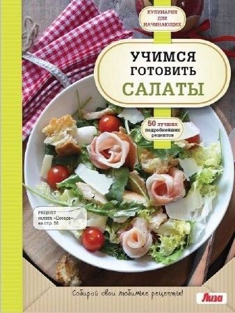 Учимся готовить салаты на Развлекательном портале softline2009.ucoz.ru