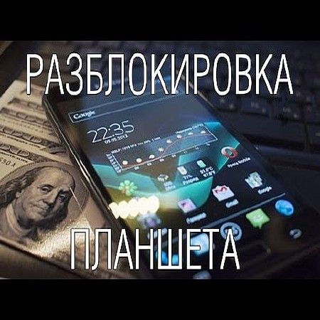 Как разблокировать планшет (2016) на Развлекательном портале softline2009.ucoz.ru