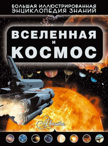 Вселенная и космос (2015) PDF на Развлекательном портале softline2009.ucoz.ru