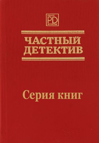 Частный детектив (8 книг) на Развлекательном портале softline2009.ucoz.ru