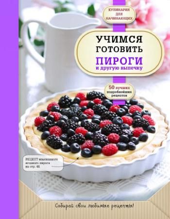 Учимся готовить пироги и другую выпечку на Развлекательном портале softline2009.ucoz.ru