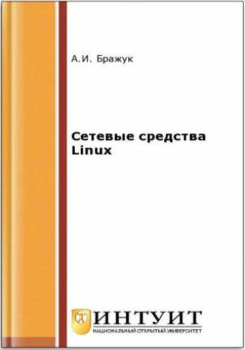 Сетевые средства Linux (2016) PDF на Развлекательном портале softline2009.ucoz.ru