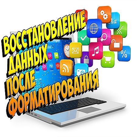 Как восстановить данные с жесткого диска после форматирования (2016) на Развлекательном портале softline2009.ucoz.ru