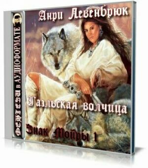 Гаэльская волчица (Аудиокнига) на Развлекательном портале softline2009.ucoz.ru