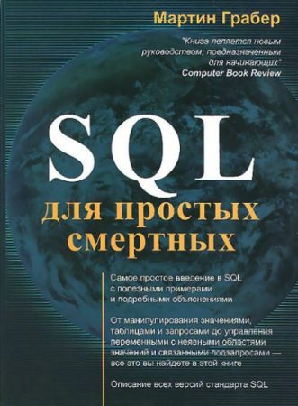 SQL для простых смертных на Развлекательном портале softline2009.ucoz.ru