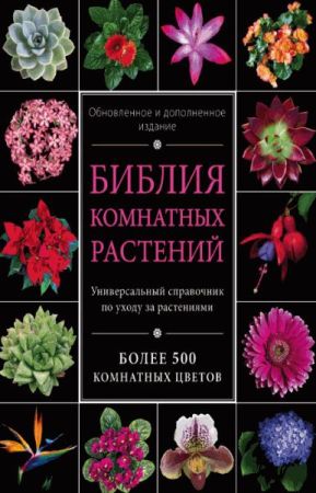 Библия комнатных растений на Развлекательном портале softline2009.ucoz.ru