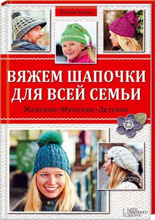 Вяжем шапочки для всей семьи на Развлекательном портале softline2009.ucoz.ru