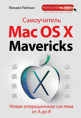 Самоучитель Mac OS X Mavericks (2014) PDF на Развлекательном портале softline2009.ucoz.ru