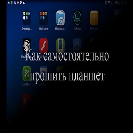 Как самостоятельно прошить планшет (2016) на Развлекательном портале softline2009.ucoz.ru