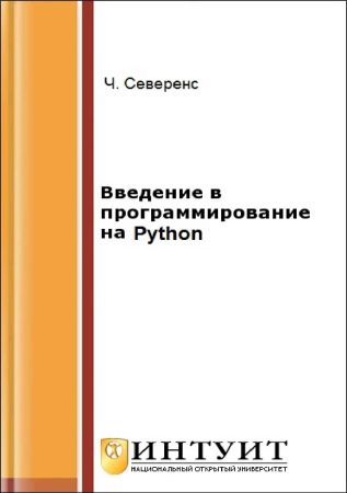 Введение в программирование на Python на Развлекательном портале softline2009.ucoz.ru