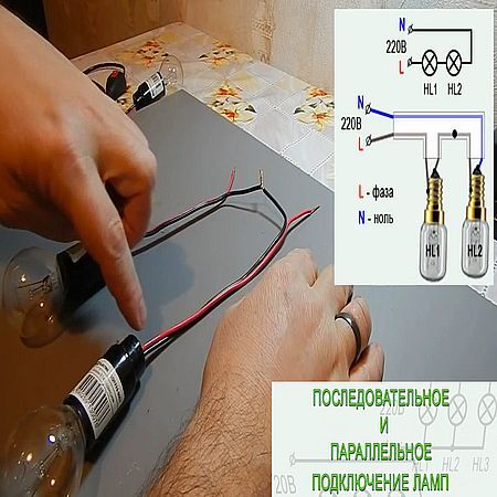 Схема подключения светильников последовательно и параллельно