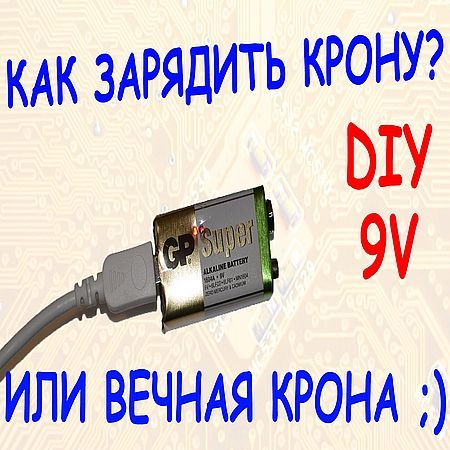 Как сделать перезаряжаемую Крону? Литиевый 9V аккумулятор! (2016) на Развлекательном портале softline2009.ucoz.ru
