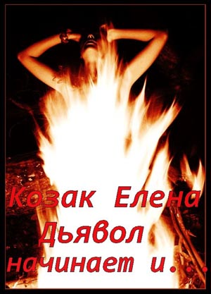 Дьявол начинает и... на Развлекательном портале softline2009.ucoz.ru