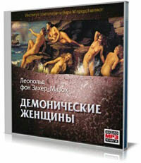 Демонические женщины (аудиокнига) на Развлекательном портале softline2009.ucoz.ru