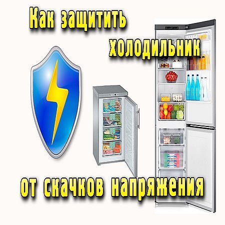 Защита холодильника от скачков напряжения (2016) на Развлекательном портале softline2009.ucoz.ru