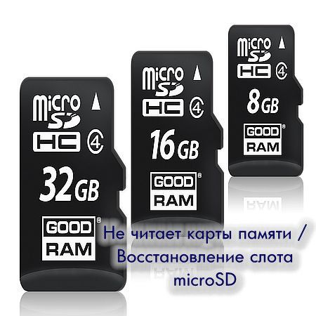 Не читает карты памяти / Восстановление слота microSD  (2016) на Развлекательном портале softline2009.ucoz.ru