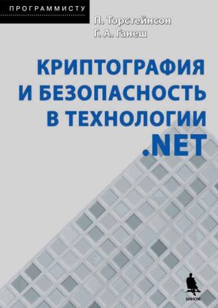 Криптография и безопасность в технологии .NET на Развлекательном портале softline2009.ucoz.ru