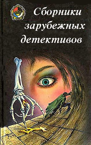 Сборники зарубежных детективов (98 книг) на Развлекательном портале softline2009.ucoz.ru
