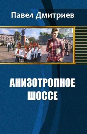 Анизотропное шоссе на Развлекательном портале softline2009.ucoz.ru