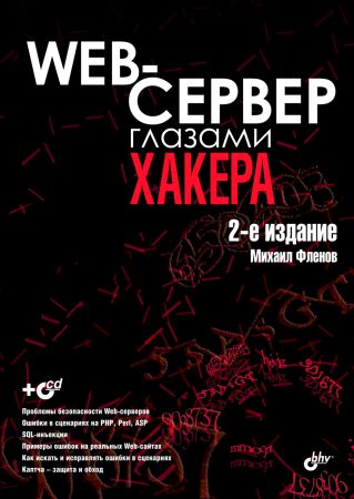 Web-сервер глазами хакера (2-е издание) на Развлекательном портале softline2009.ucoz.ru