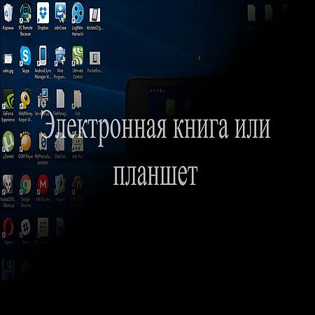 Электронная книга или планшет (2016) на Развлекательном портале softline2009.ucoz.ru