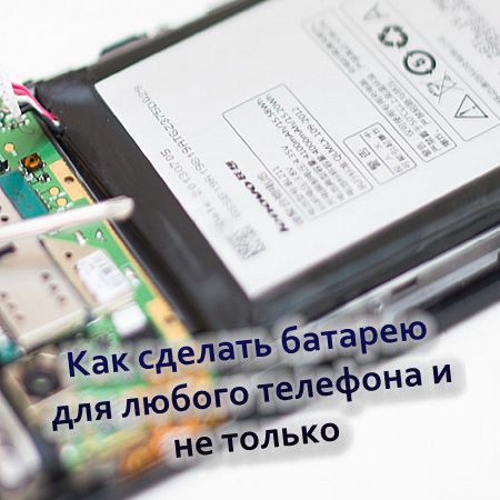 Как сделать батарею для любого телефона и не только (2016) на Развлекательном портале softline2009.ucoz.ru
