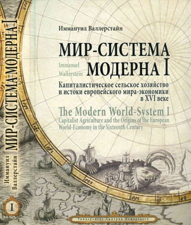 Мир-система Модерна. Том 1,2 на Развлекательном портале softline2009.ucoz.ru