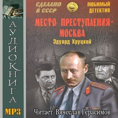Место преступления - Москва (Аудиокнига) на Развлекательном портале softline2009.ucoz.ru