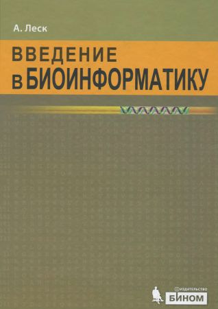 Введение в биоинформатику на Развлекательном портале softline2009.ucoz.ru