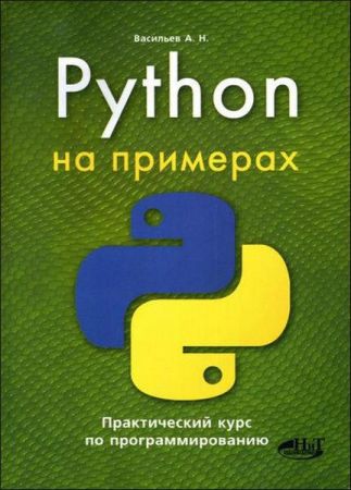 Python на примерах. Практический курс по программированию на Развлекательном портале softline2009.ucoz.ru