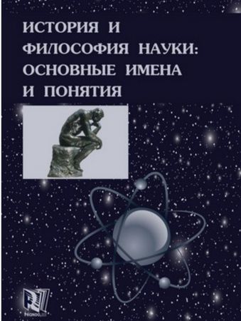 История и философия науки: основные имена и понятия на Развлекательном портале softline2009.ucoz.ru