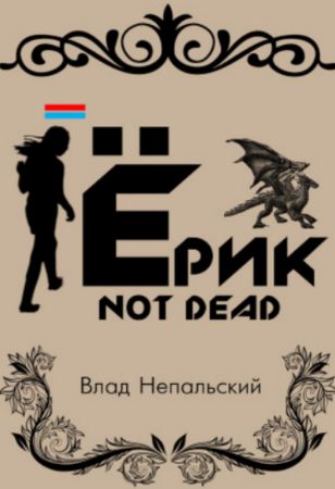 Ёрик Not Dead на Развлекательном портале softline2009.ucoz.ru