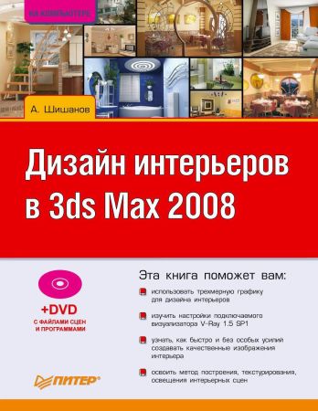 Дизайн интерьеров в 3ds Max 2008 на Развлекательном портале softline2009.ucoz.ru