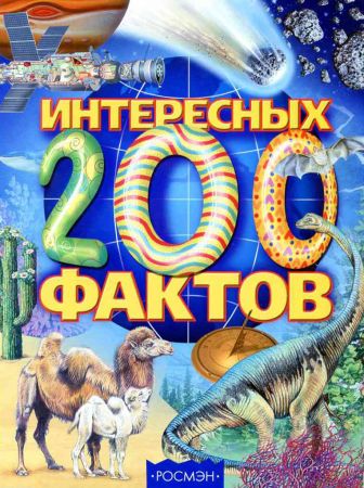 200 интересных фактов на Развлекательном портале softline2009.ucoz.ru