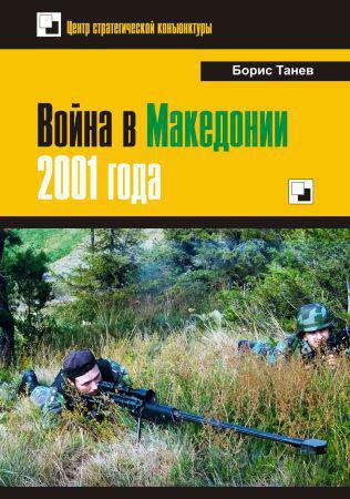 Война в Македонии 2001 года на Развлекательном портале softline2009.ucoz.ru