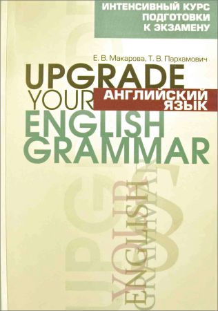 Английский язык. Upgrade Your English Grammar на Развлекательном портале softline2009.ucoz.ru