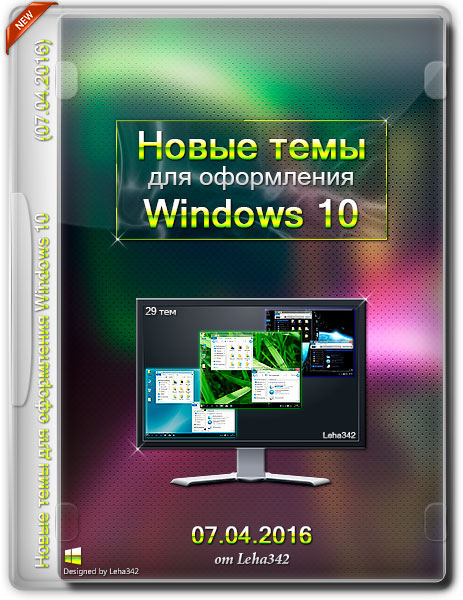 Новые темы для оформления Windows 10 (07.04.2016) на Развлекательном портале softline2009.ucoz.ru