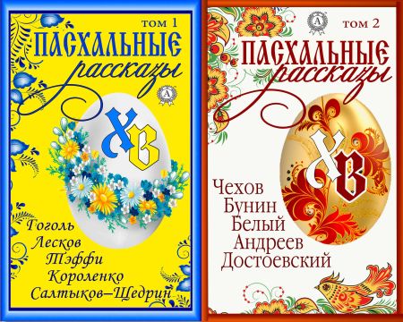 «Пасхальные рассказы» в 2 томах на Развлекательном портале softline2009.ucoz.ru