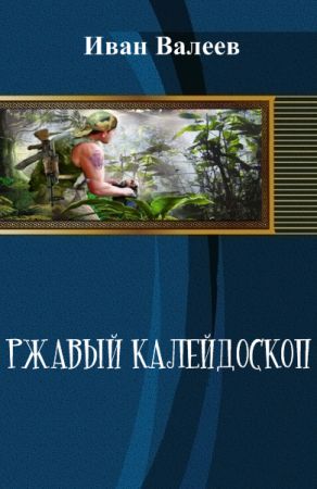 Ржавый калейдоскоп на Развлекательном портале softline2009.ucoz.ru