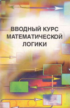 Вводный курс математической логики на Развлекательном портале softline2009.ucoz.ru