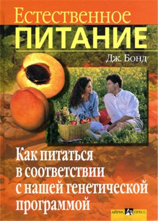 Естественное питание. Как питаться в соответствии с нашей генетической программой на Развлекательном портале softline2009.ucoz.ru