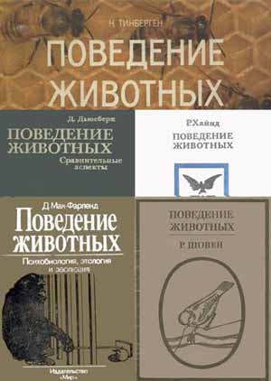 Поведение животных (5 книг) на Развлекательном портале softline2009.ucoz.ru