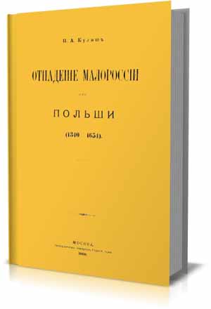 Отпаданiе Малороссiи от Польши (1340-1654) (3 тома) на Развлекательном портале softline2009.ucoz.ru