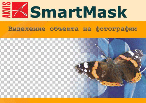 AKVIS SmartMask 4.5.1678.9954 на Развлекательном портале softline2009.ucoz.ru