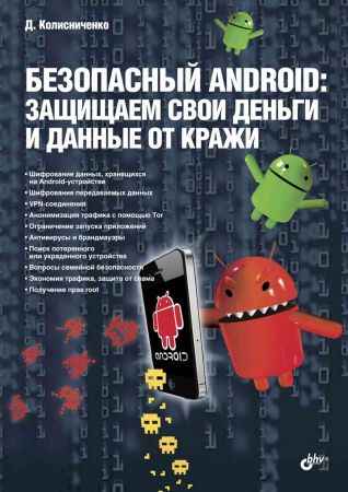 Безопасный Android: защищаем свои деньги и данные от кражи на Развлекательном портале softline2009.ucoz.ru