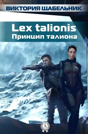 Lex talionis (Принцип талиона) на Развлекательном портале softline2009.ucoz.ru