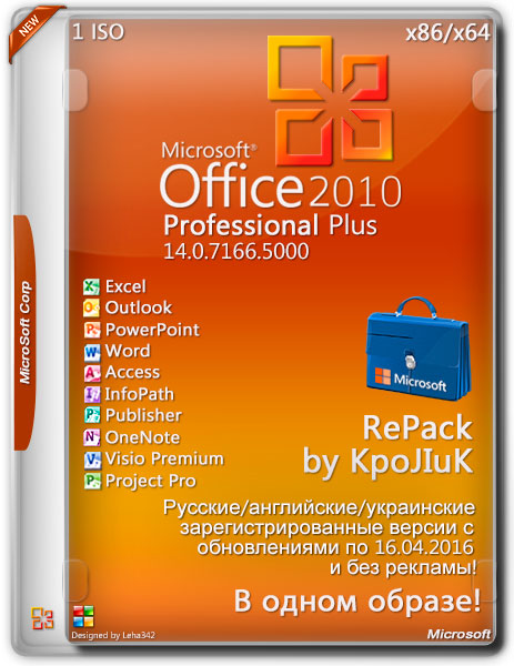 Microsoft Office 2010 SP2 Pro Plus + Visio + Project 14.0.7166.5000 RePack by KpoJIuK (2016.04) на Развлекательном портале softline2009.ucoz.ru